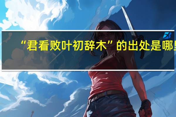 “君看败叶初辞木”的出处是哪里