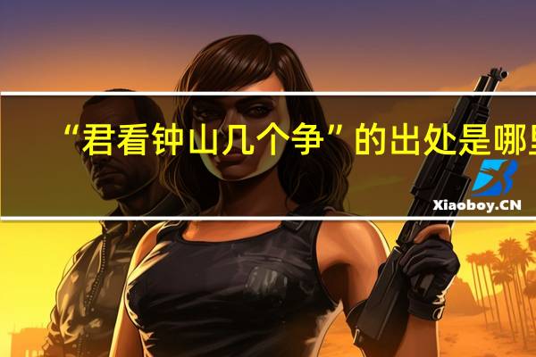 “君看钟山几个争”的出处是哪里