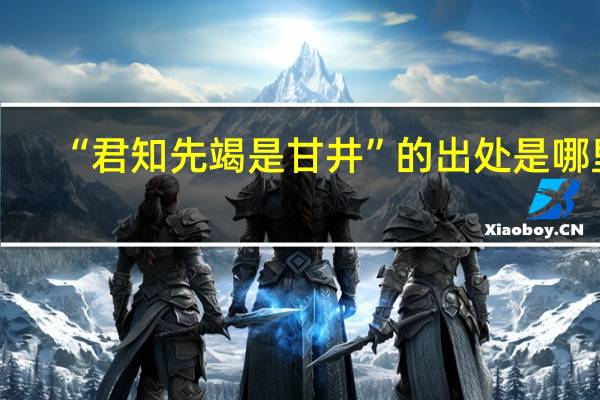 “君知先竭是甘井”的出处是哪里