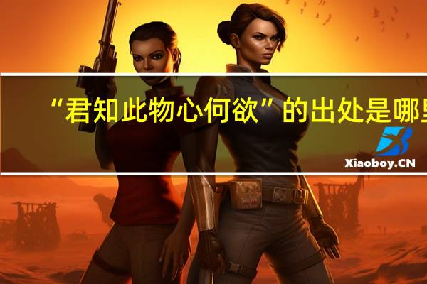 “君知此物心何欲”的出处是哪里