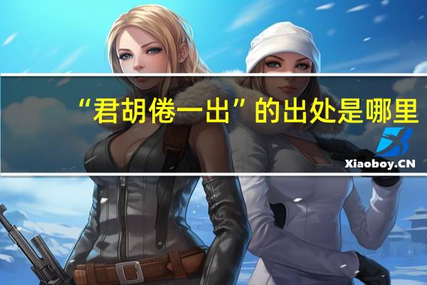 “君胡倦一出”的出处是哪里