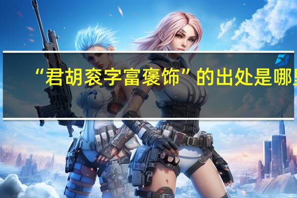 “君胡衮字富褒饰”的出处是哪里