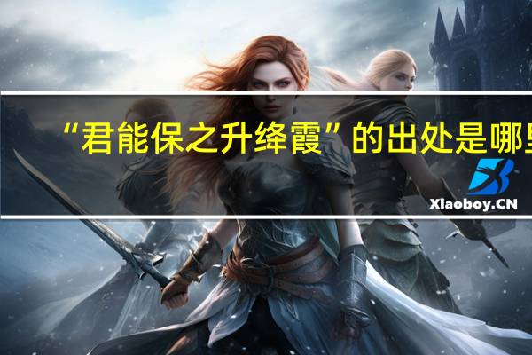 “君能保之升绛霞”的出处是哪里
