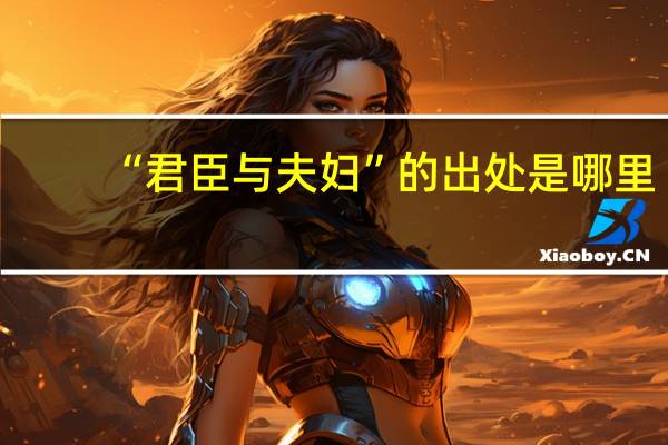 “君臣与夫妇”的出处是哪里