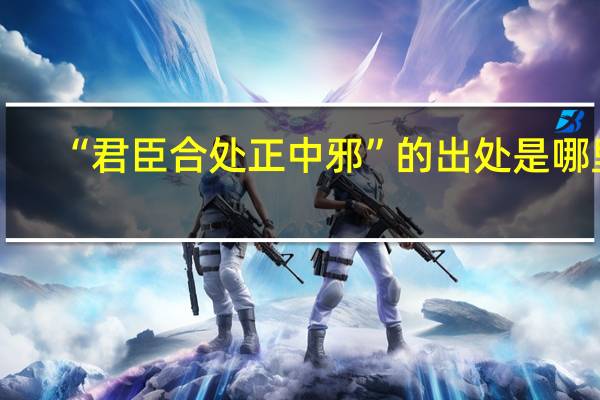 “君臣合处正中邪”的出处是哪里