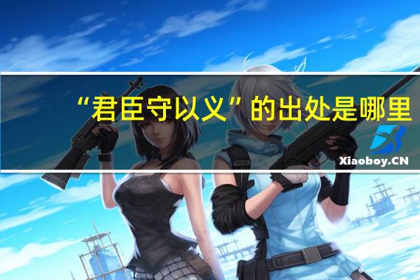 “君臣守以义”的出处是哪里
