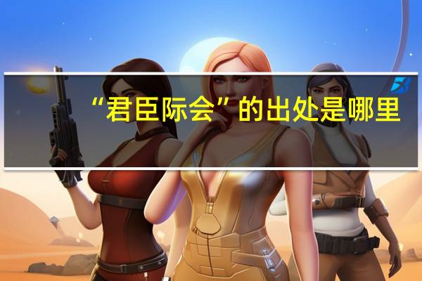 “君臣际会”的出处是哪里