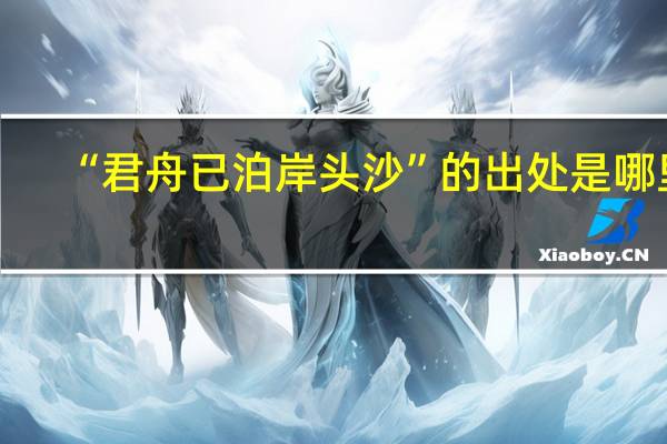 “君舟已泊岸头沙”的出处是哪里