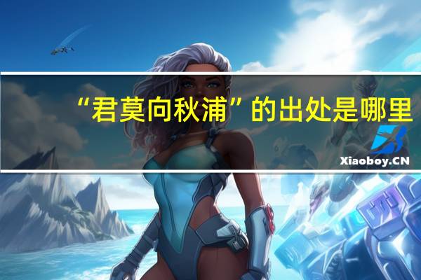 “君莫向秋浦”的出处是哪里