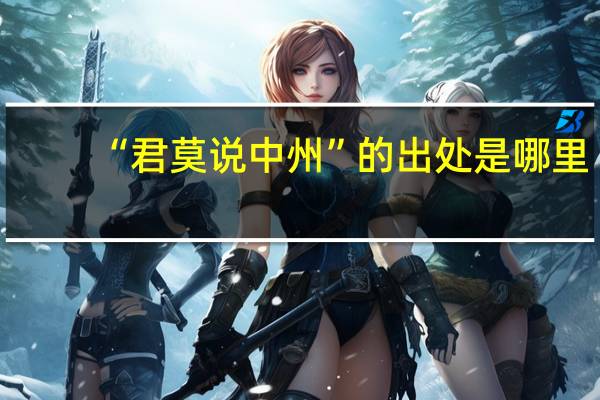 “君莫说中州”的出处是哪里