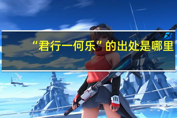 “君行一何乐”的出处是哪里
