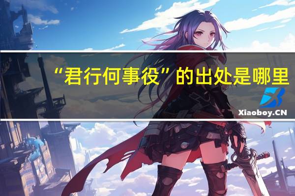 “君行何事役”的出处是哪里