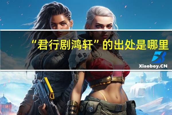 “君行剧鸿轩”的出处是哪里