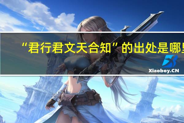 “君行君文天合知”的出处是哪里
