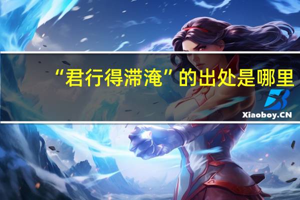 “君行得滞淹”的出处是哪里