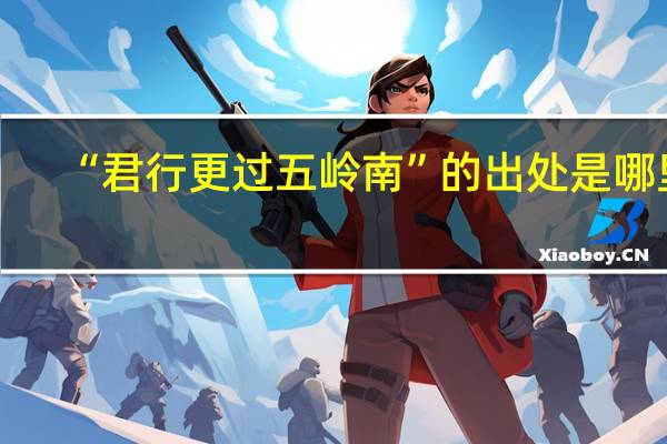 “君行更过五岭南”的出处是哪里