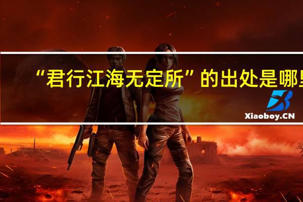 “君行江海无定所”的出处是哪里
