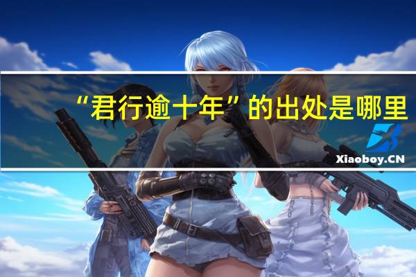 “君行逾十年”的出处是哪里