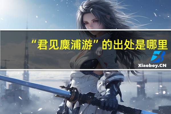 “君见麋浦游”的出处是哪里