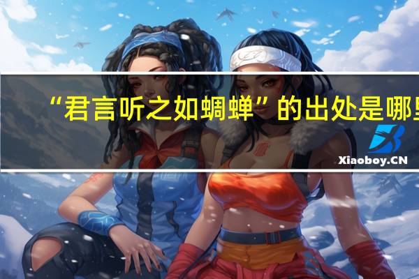 “君言听之如蜩蝉”的出处是哪里