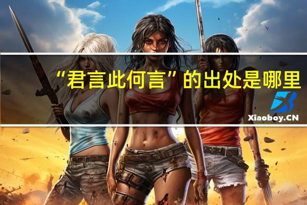 “君言此何言”的出处是哪里