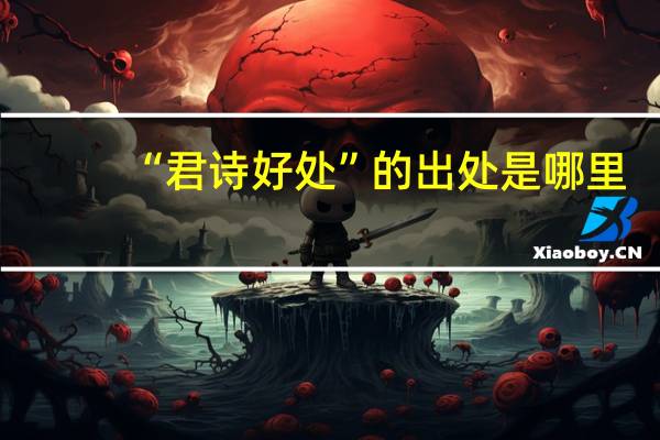 “君诗好处”的出处是哪里