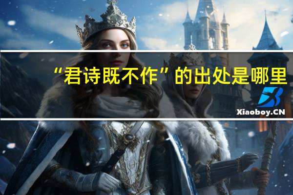 “君诗既不作”的出处是哪里