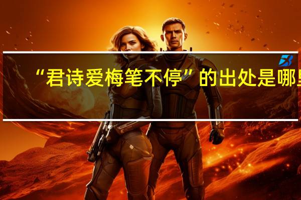 “君诗爱梅笔不停”的出处是哪里