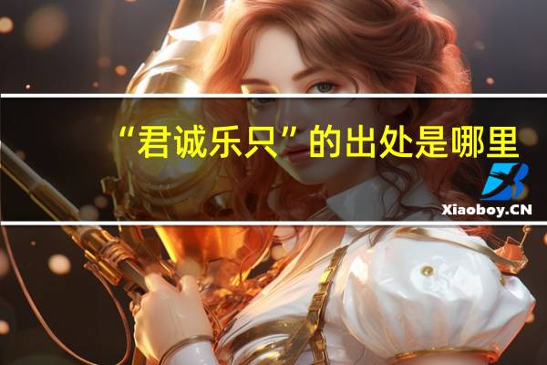 “君诚乐只”的出处是哪里