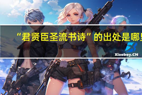 “君贤臣圣流书诗”的出处是哪里