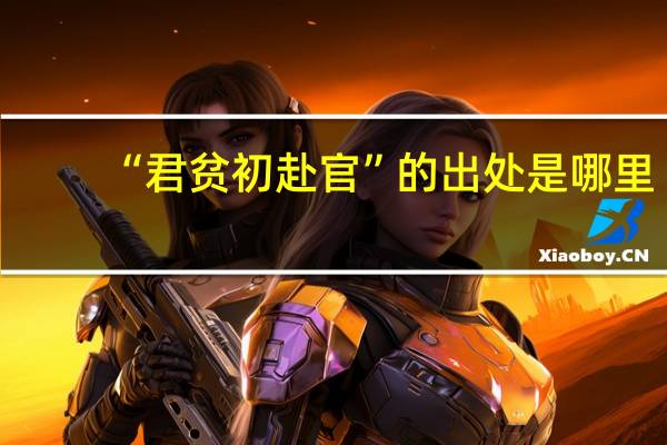 “君贫初赴官”的出处是哪里