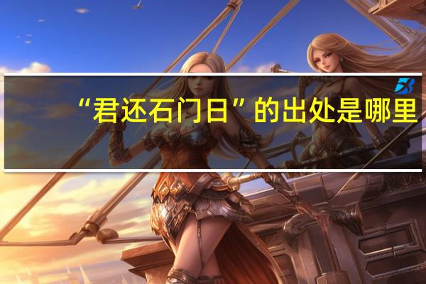 “君还石门日”的出处是哪里