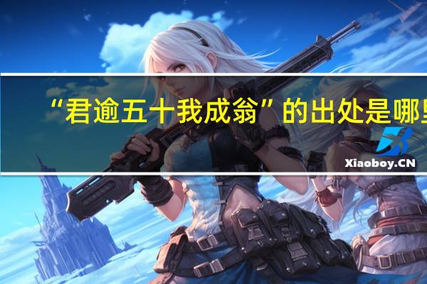 “君逾五十我成翁”的出处是哪里