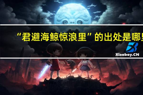 “君避海鲸惊浪里”的出处是哪里