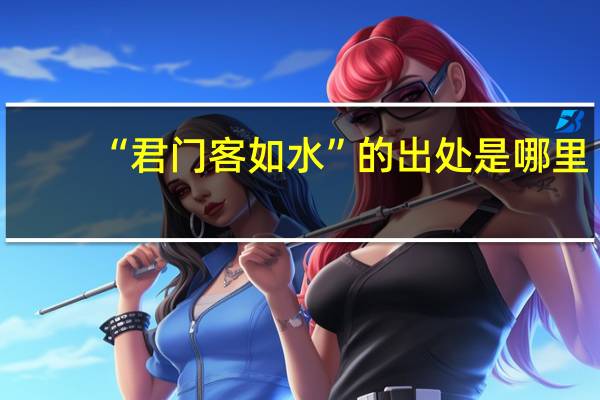 “君门客如水”的出处是哪里