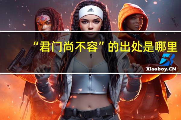 “君门尚不容”的出处是哪里