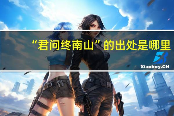 “君问终南山”的出处是哪里