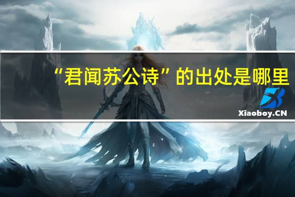 “君闻苏公诗”的出处是哪里