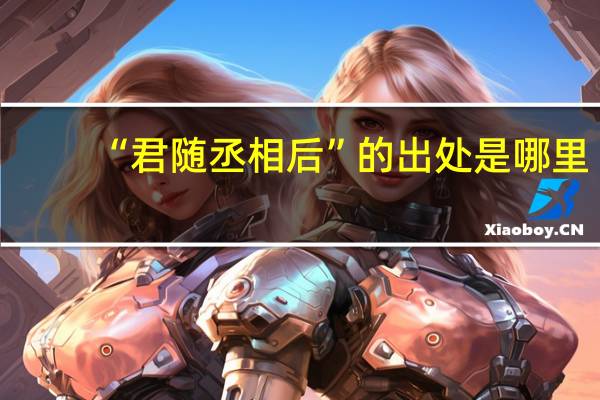 “君随丞相后”的出处是哪里