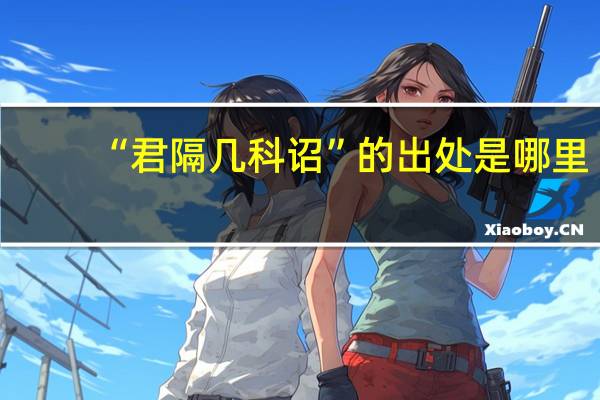 “君隔几科诏”的出处是哪里