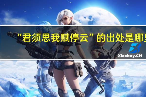 “君须思我赋停云”的出处是哪里