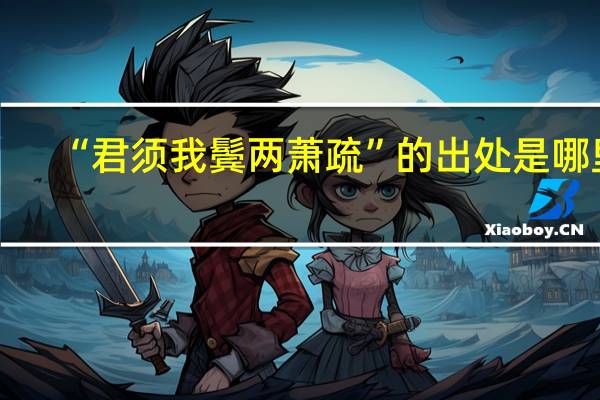 “君须我鬓两萧疏”的出处是哪里