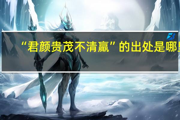 “君颜贵茂不清羸”的出处是哪里