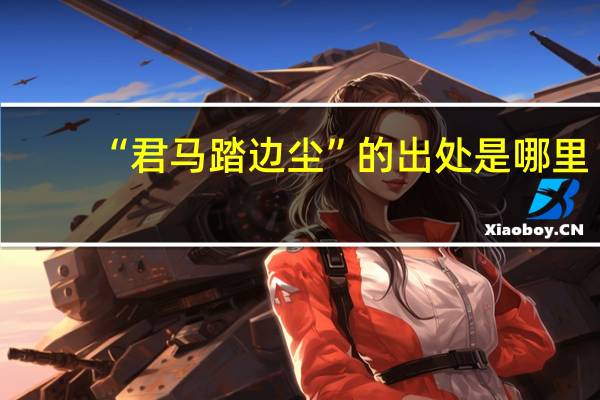 “君马踏边尘”的出处是哪里