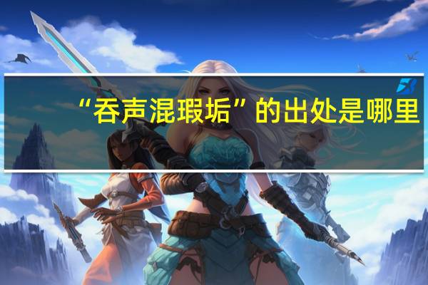 “吞声混瑕垢”的出处是哪里