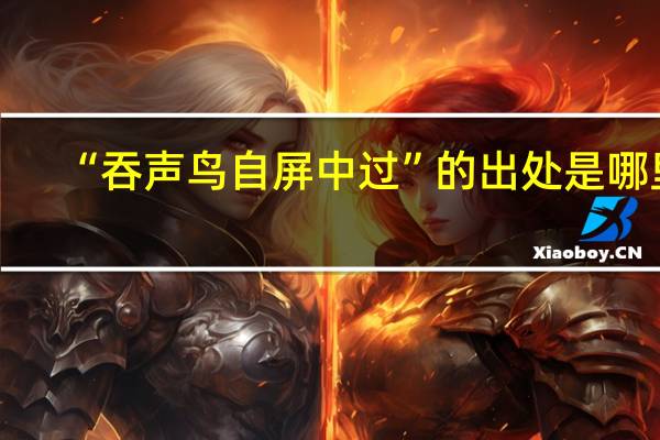 “吞声鸟自屏中过”的出处是哪里