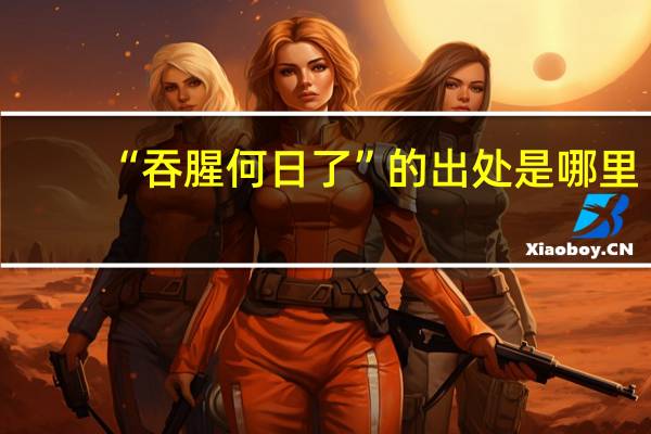 “吞腥何日了”的出处是哪里