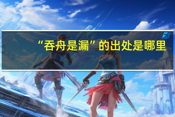 “吞舟是漏”的出处是哪里