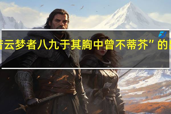 “吞若云梦者八九于其胸中曾不蒂芥”的出处是哪里