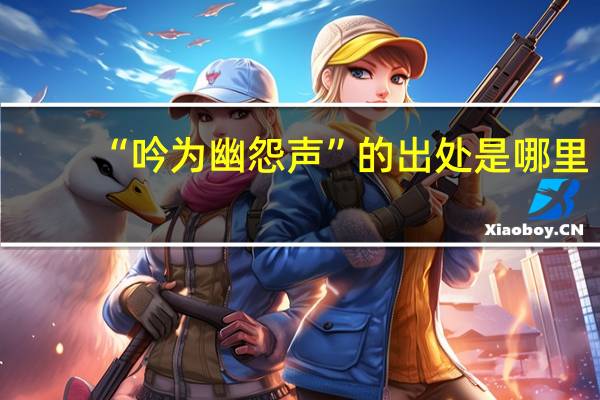 “吟为幽怨声”的出处是哪里